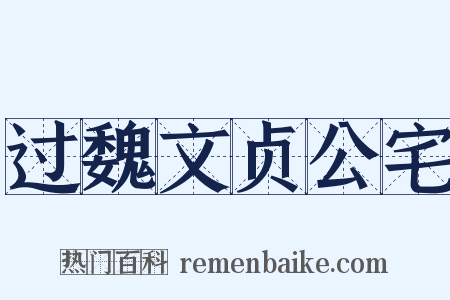过魏文贞公宅是什么意思的图片